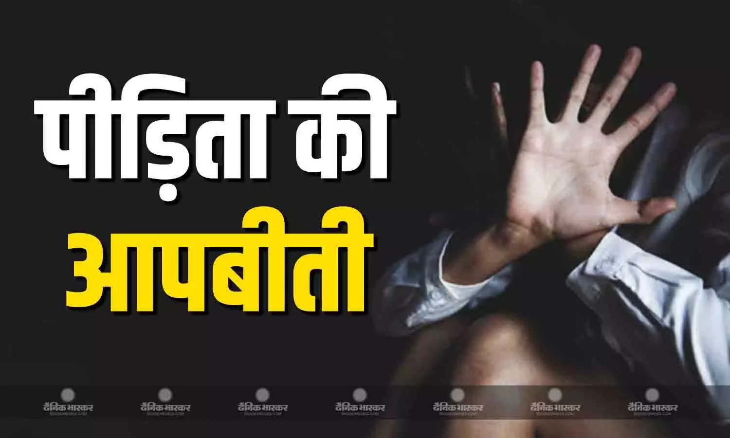 दो घंटे तक मारपीट और दरिंदगी के बाद सड़क पर फेंका, गैंग रेप पीड़िता ने बताई आपबीती
