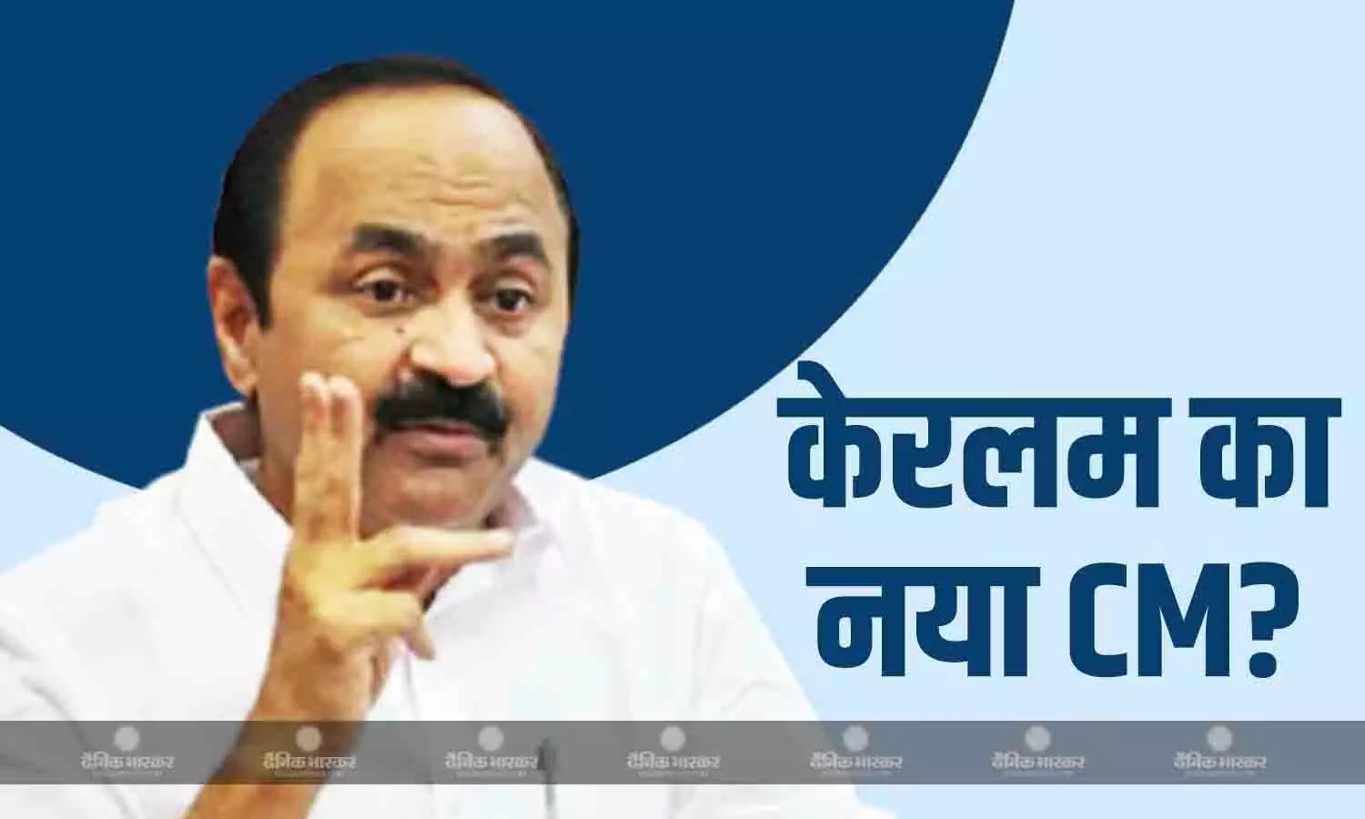केरलम के नए मुख्यमंत्री होंगे VD सतीशन, कांग्रेस ने तय किया नाम,राज्यपाल से जल्द करेंगे मुलाकात केरलम के नए मुख्यमंत्री होंगे VD सतीशन, कांग्रेस ने तय किया नाम,राज्यपाल से जल्द करेंगे मुलाकात
