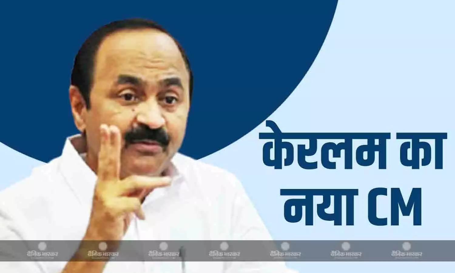 केरलम के नए मुख्यमंत्री होंगे VD सतीशन, कांग्रेस ने तय किया नाम,राज्यपाल से जल्द करेंगे मुलाकात