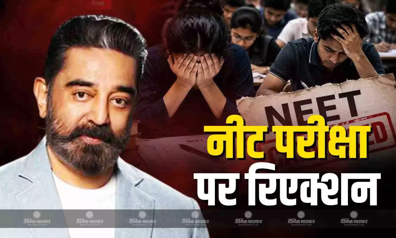 कमल हासन का फूटा गुस्सा, नीट परीक्षा रद्द होने पर बोले- ‘22 लाख छात्रों के सपने टूट गए’ कमल हासन का फूटा गुस्सा, नीट परीक्षा रद्द होने पर बोले- ‘22 लाख छात्रों के सपने टूट गए’