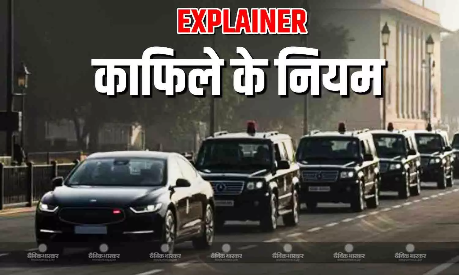 प्रधानमंत्री, मंत्री, सीएम अपने काफिले में क्यों रखते हैं ज्यादा गाड़ियां? ऐसे तय होती है कारकेड की लंबाई, एक मंत्री के निधन के बाद मप्र में बने थे नए नियम
