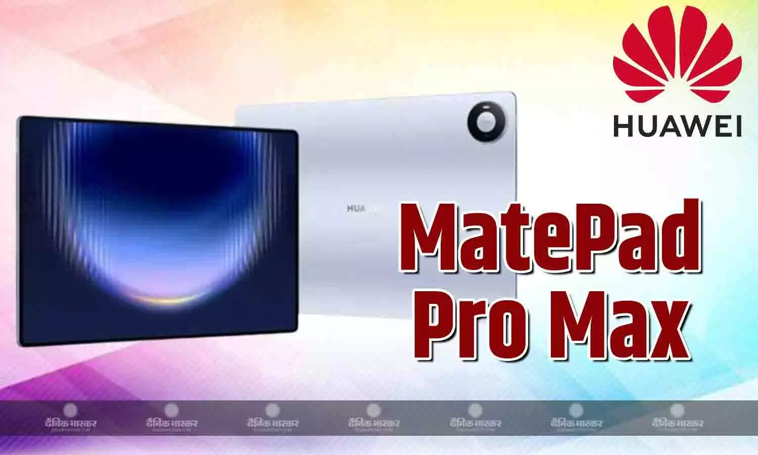 Huawei MatePad Pro Max ग्लोबल मार्केट में हुआ लॉन्च, इसमें है 13.2-इंच डिस्प्ले और 10400mAh बैटरी