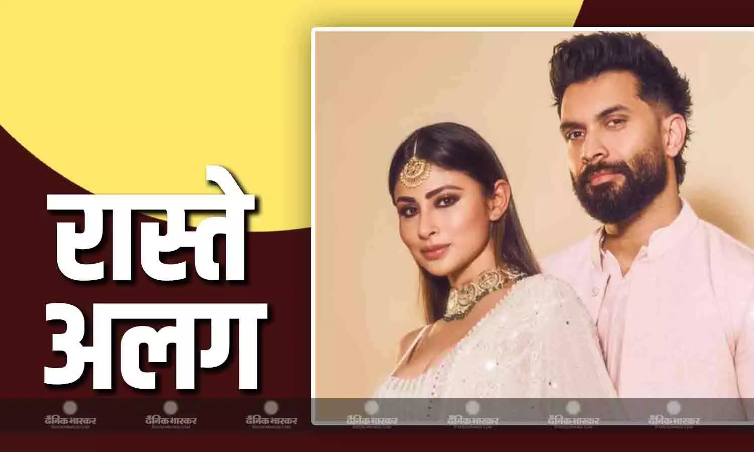 मौनी रॉय और सूरज नांबियार होंगे अलग, आधिकारिक बयान जारी कर दी जानकारी, 4 साल पहले हुई थी शादी