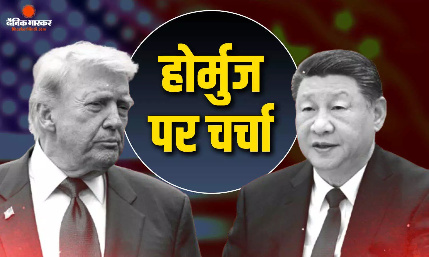 ट्रंप-जिनपिंग के बीच हुई स्ट्रेट ऑफ होर्मुज को लेकर अहम चर्चा, चीन किस काम में सहयोग देने के लिए हुआ तैयार?