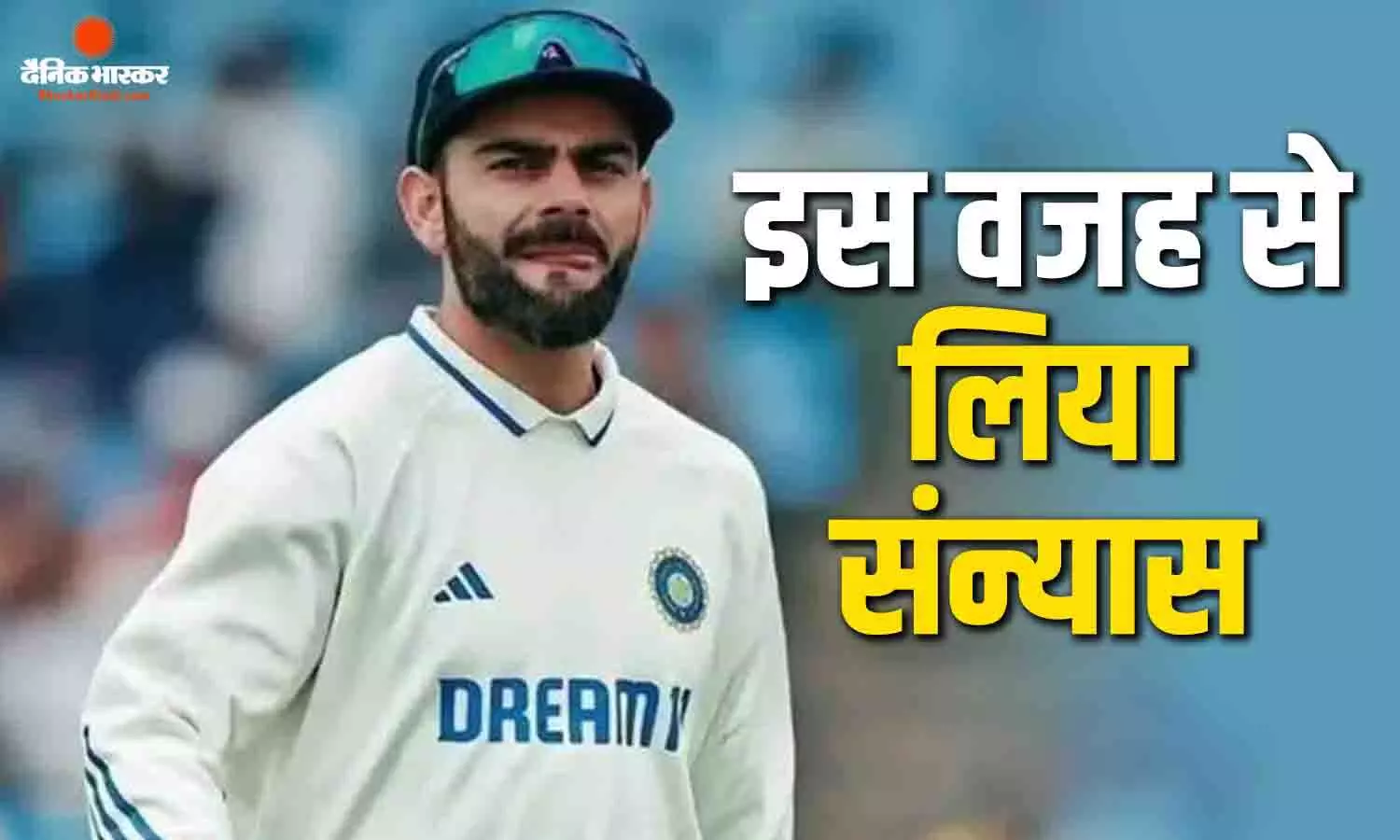 मैं ऐसे माहौल में नहीं रह सकता, विराट ने बताई टेस्ट से संन्यास लेने की चौंकाने वाली वजह