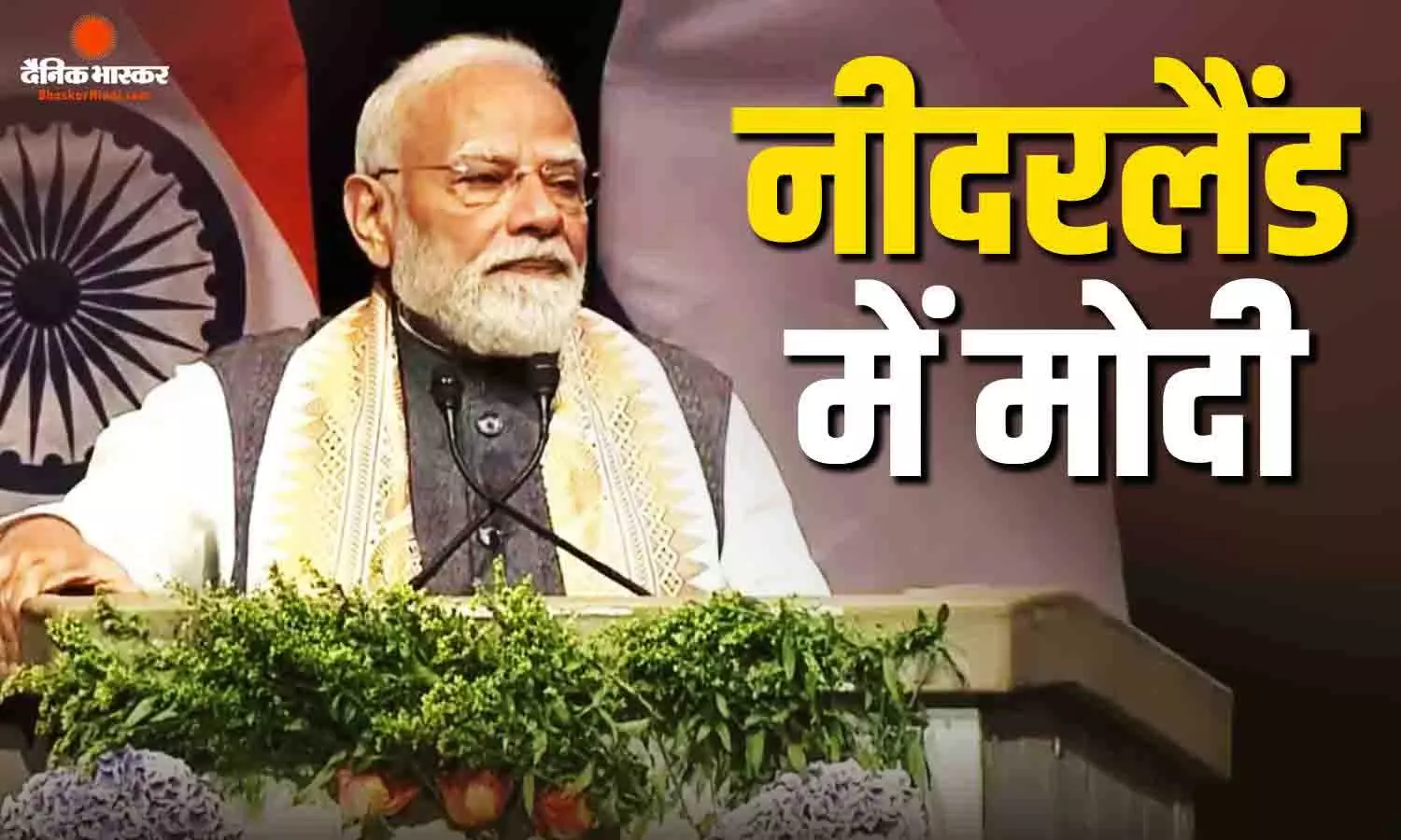 पीएम मोदी ने नीदरलैंड में भारतीय समुदाय को किया संबोधित, AI से लेकर चुनाव में महिलाओं की भागीदारी का किया जिक्र पीएम मोदी ने नीदरलैंड में भारतीय समुदाय को किया संबोधित, AI से लेकर चुनाव में महिलाओं की भागीदारी का किया जिक्र