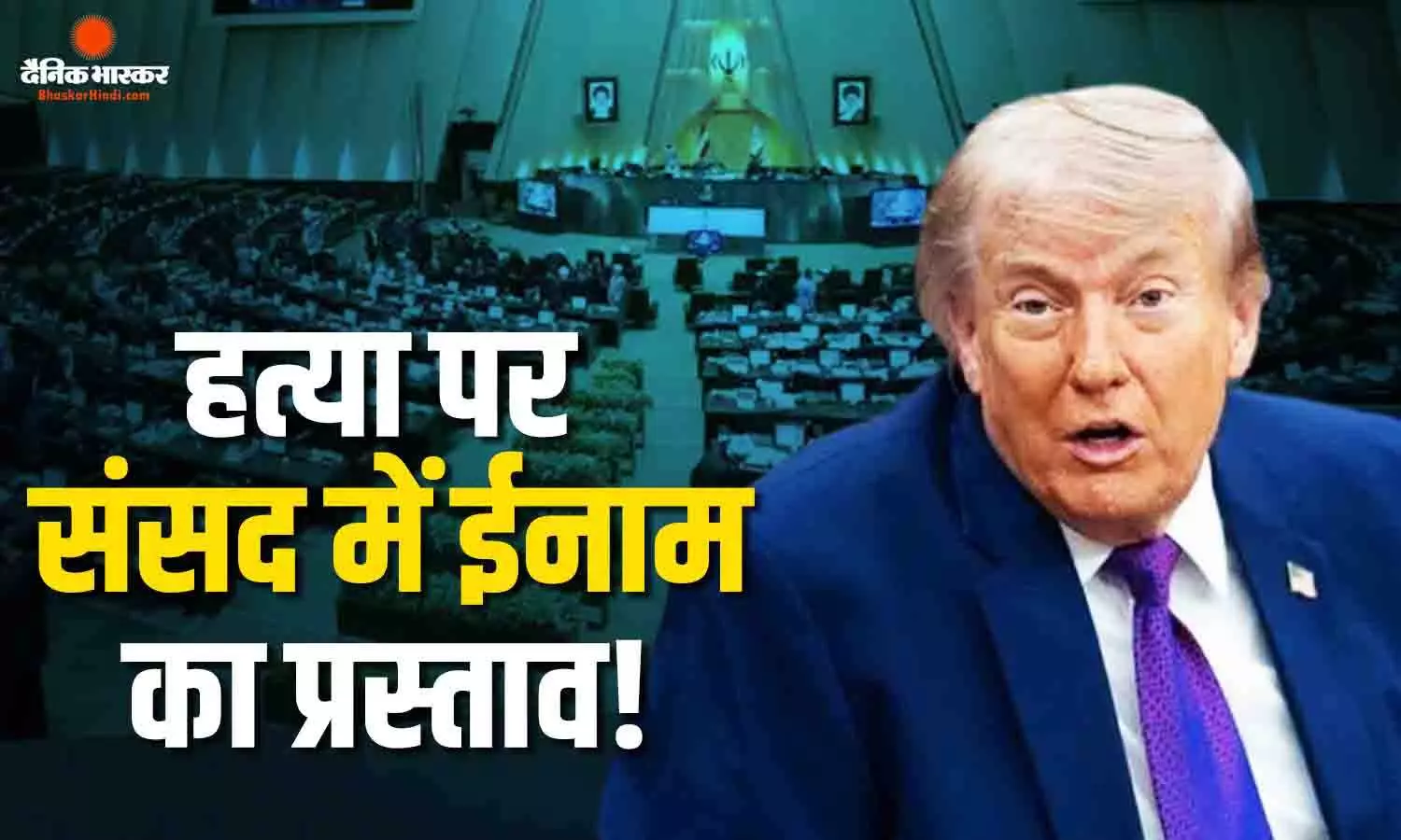 ईरानी सरकार ट्रंप की हत्या पर संसद में ₹558 करोड़ इनाम का पेश करेगी प्रस्ताव ईरानी सरकार ट्रंप की हत्या पर संसद में ₹558 करोड़ इनाम का पेश करेगी प्रस्ताव