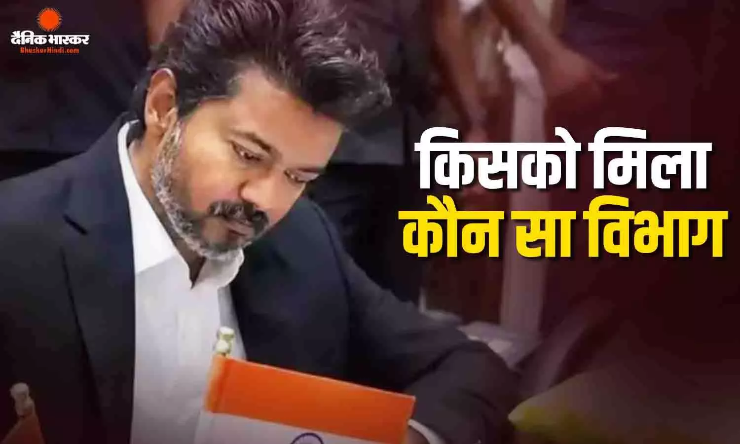 CM विजय के पास गृह विभाग समेत 9 विभागों की जिम्मेदारी, सबसे युवा मंत्री सेल्वी को दिया सबसे अहम विभाग