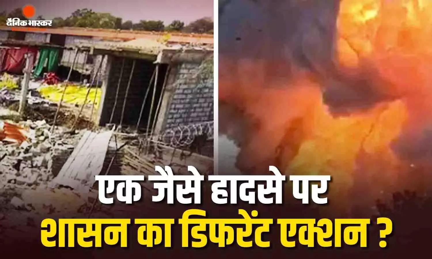 हरदा हादसे में कलेक्टर एसपी पर हुई थी कार्रवाई, देवास में सिर्फ छोटे अधिकारियों पर एक्शन, बड़े अधिकारियों को संरक्षण क्यों ...