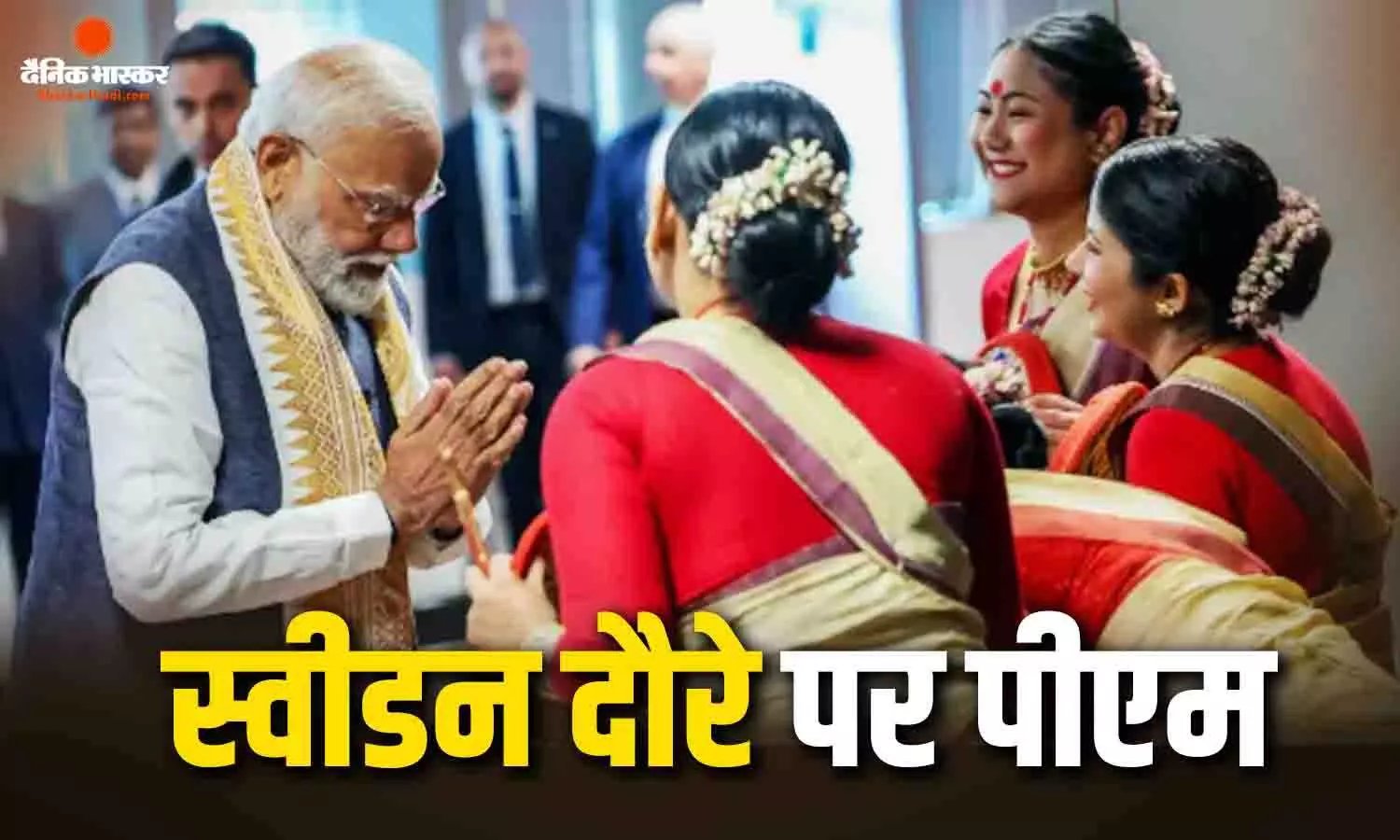 प्रधानमंत्री नरेंद्र मोदी अपनी यात्रा के तीसरे चरण में आज स्वीडन पहुंचेंगे,कई द्विपक्षीय व्यापार संबंधों पर होगी चर्चा