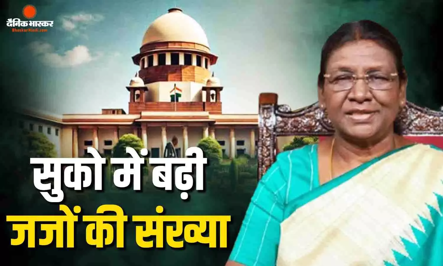 राष्ट्रपति द्रौपदी मुर्मु ने सुप्रीम कोर्ट में जजों की संख्या बढ़ाने को दी मंजूरी, CJI समेत सुको में होंगे अब 38 जज