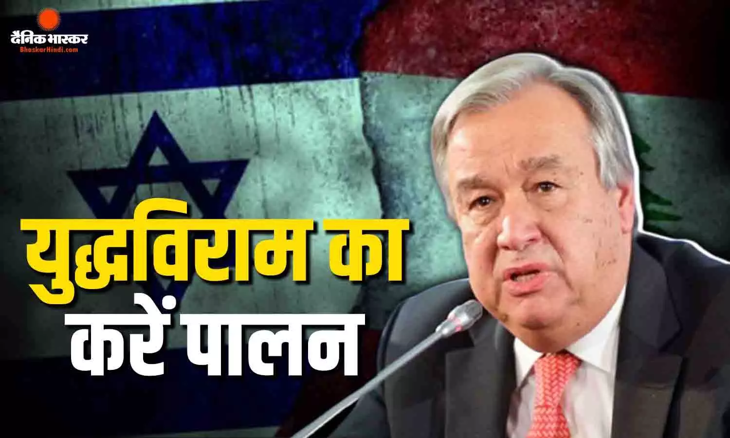 महासचिव एंटोनियो गुटेरेस ने लेबनान- इजराइल संघर्षविराम के फैसले का किया स्वागत