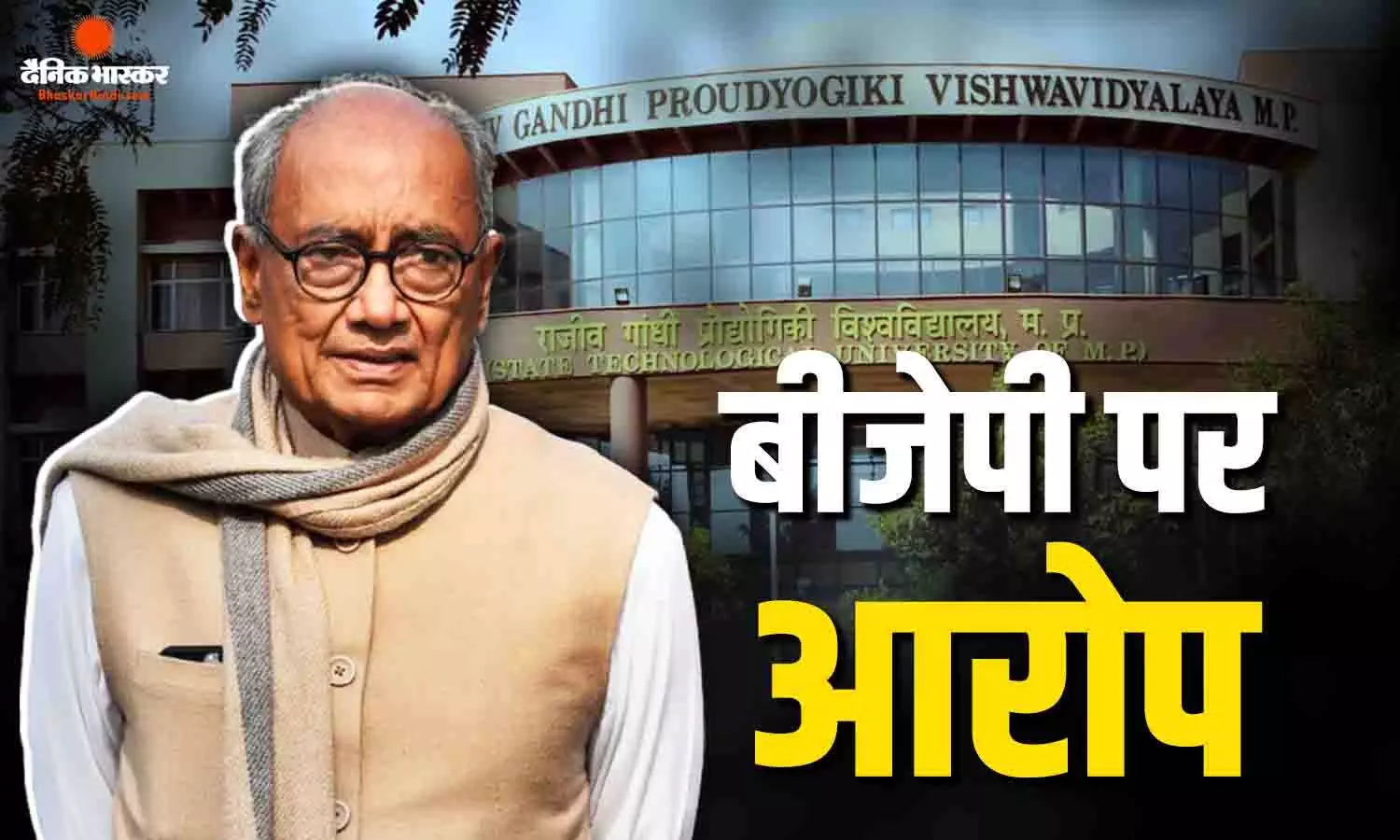राजनीतिक मतभेद अपनी जगह है लेकिन..., RGPV का नाम बदलने से भड़के दिग्विजय सिंह, BJP सरकार पर लगाए ये गंभीर आरोप
