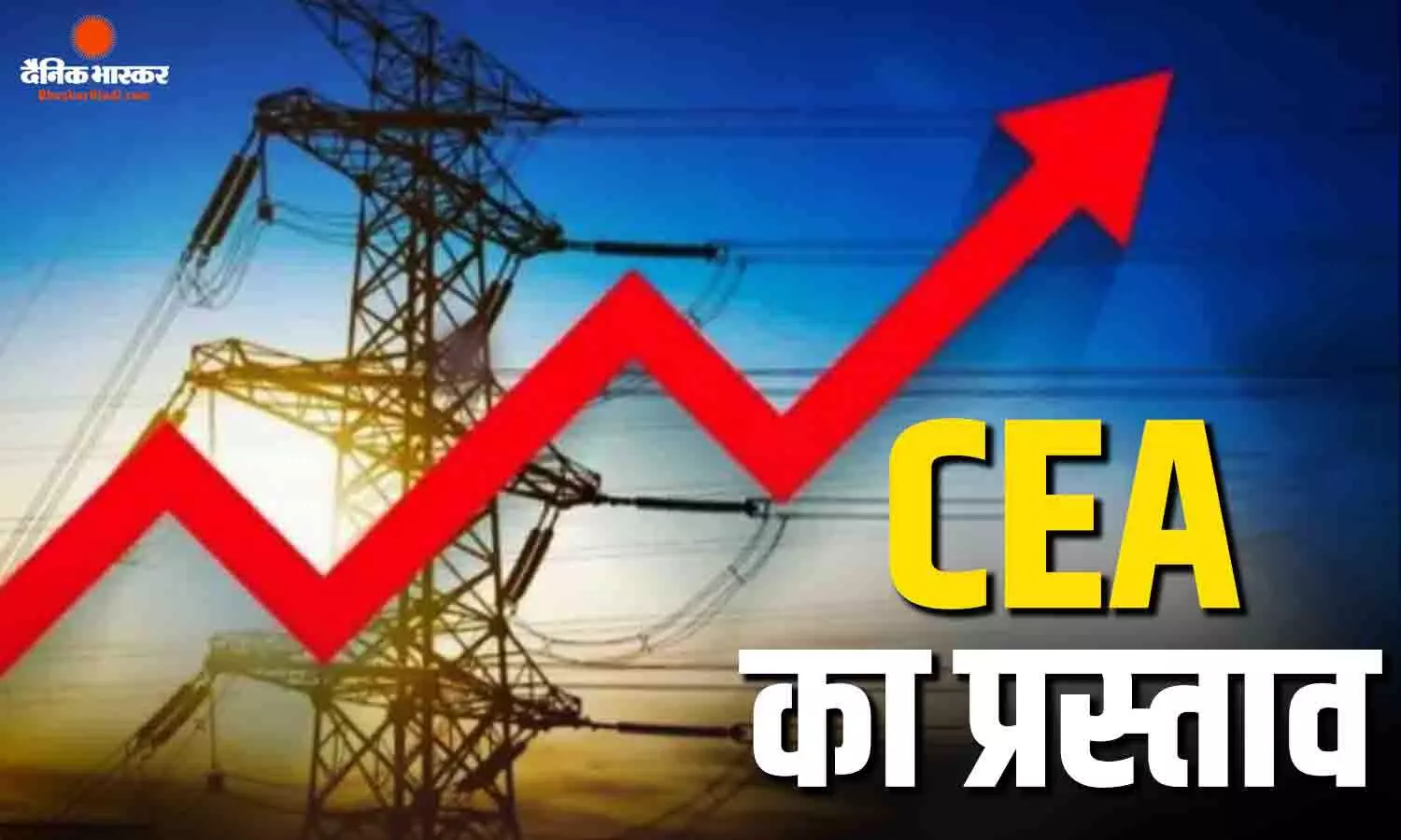 पेट्रोल-डीजल के बाद अब बिजली के भी बढ़ेंगे भाव? सीईए ने बिजली के फिक्स्ड मंथली चार्ज को बढ़ाने का दिया प्रस्ताव