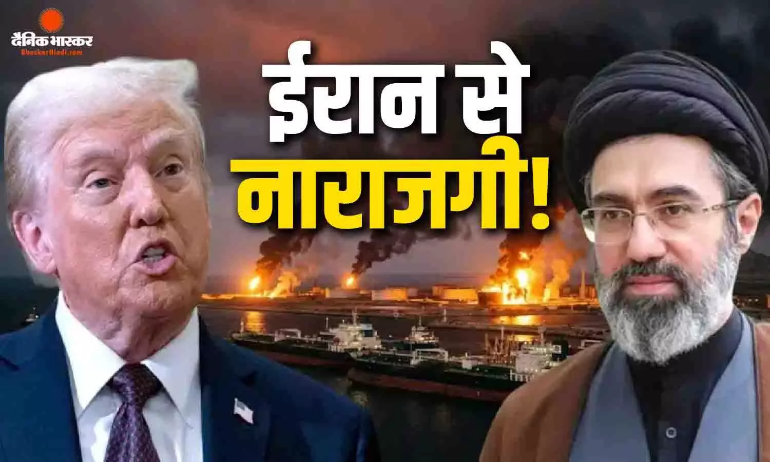ईरान के रवैये से ट्रंप नाराज! जंग रोकने के लिए नई रणनीति पर मंथन ईरान के रवैये से ट्रंप नाराज! जंग रोकने के लिए नई रणनीति पर मंथन