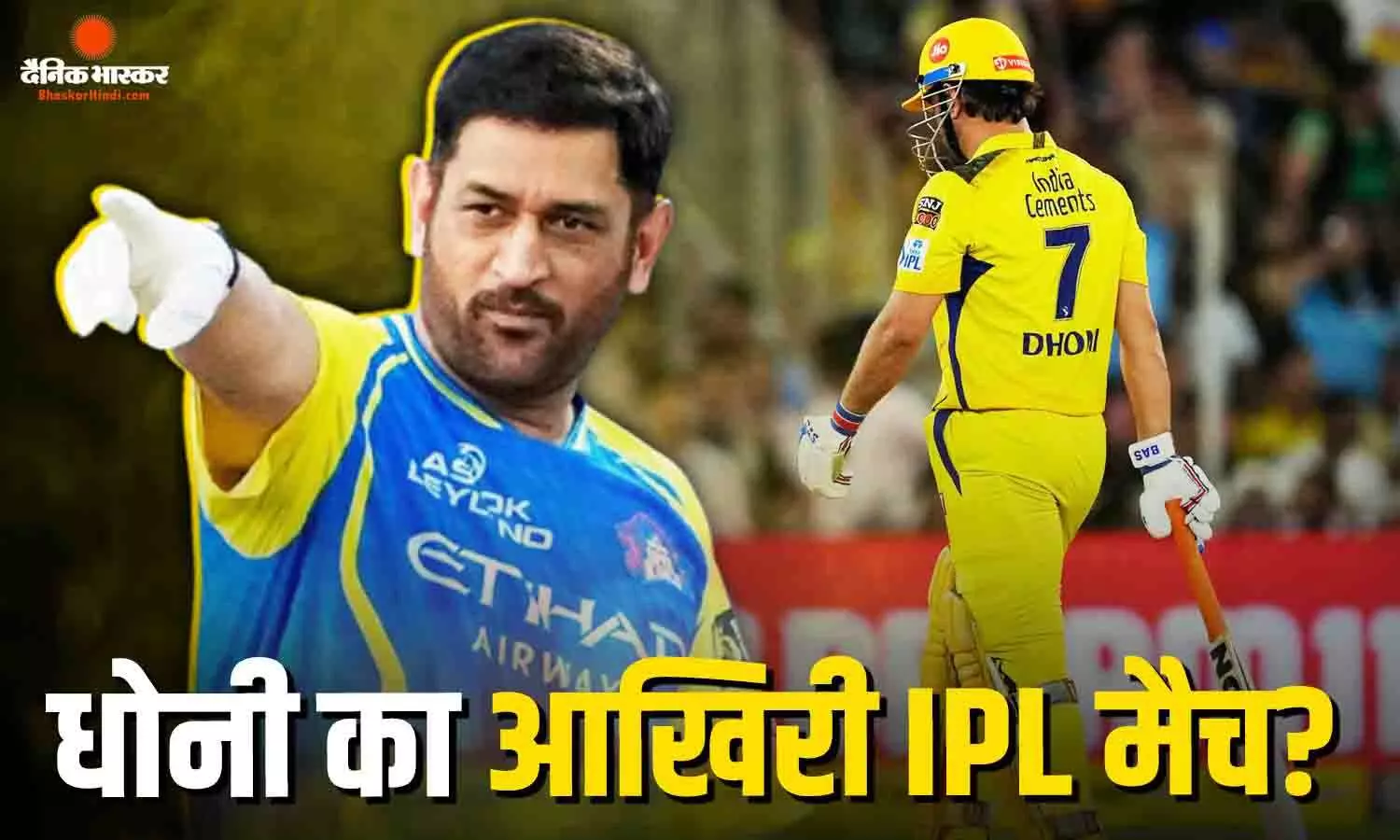 आज का मैच होगा धोनी का आखिरी मैच..SRH-CSK मुकाबले के बाद आईपीएल को अलविदा कह देंगे धोनी? आज का मैच होगा धोनी का आखिरी मैच..SRH-CSK मुकाबले के बाद आईपीएल को अलविदा कह देंगे धोनी?