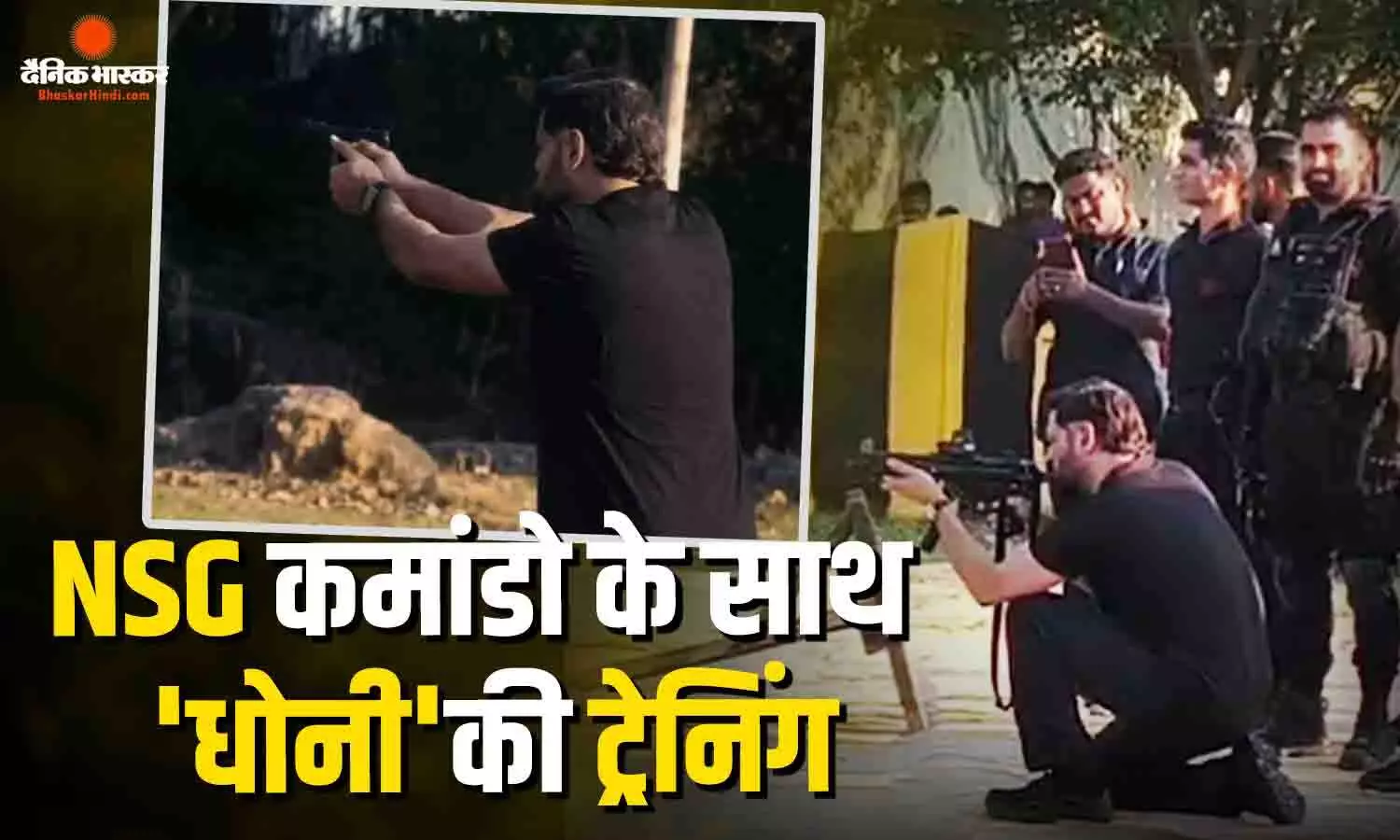 NSG कमांडो ट्रेनिंग सेंटर पहुंचे एमएस धोनी, कमांडोज के साथ की ट्रेनिंग, देखें वीडियो NSG कमांडो ट्रेनिंग सेंटर पहुंचे एमएस धोनी, कमांडोज के साथ की ट्रेनिंग, देखें वीडियो