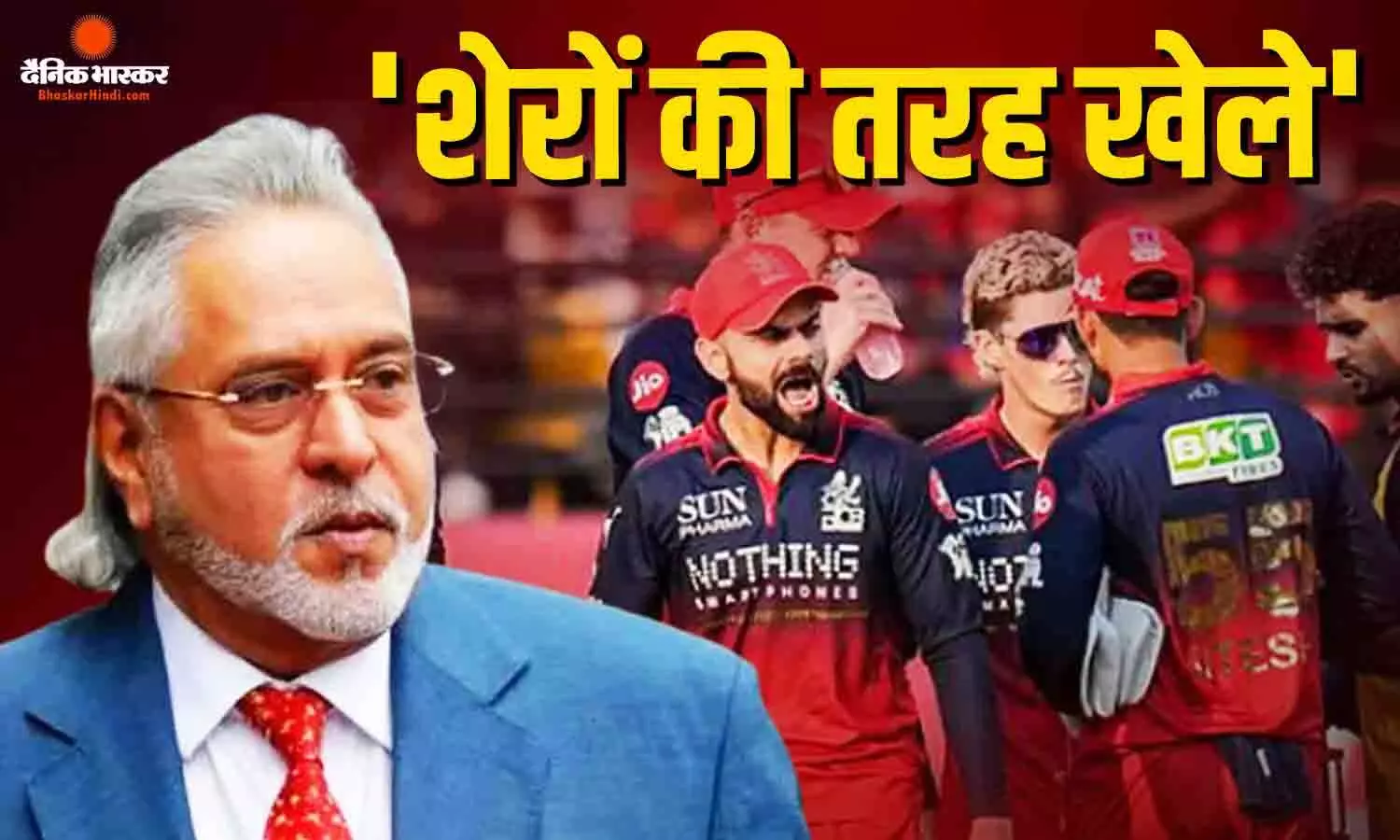 आरसीबी के धमाकेदार प्रदर्शन पर गदगद हुए विजय माल्या, कहा - शेरों की तरह दहाड़े, फैंस ने दिए ऐसे रिएक्शन आरसीबी के धमाकेदार प्रदर्शन पर गदगद हुए विजय माल्या, कहा - शेरों की तरह दहाड़े, फैंस ने दिए ऐसे रिएक्शन