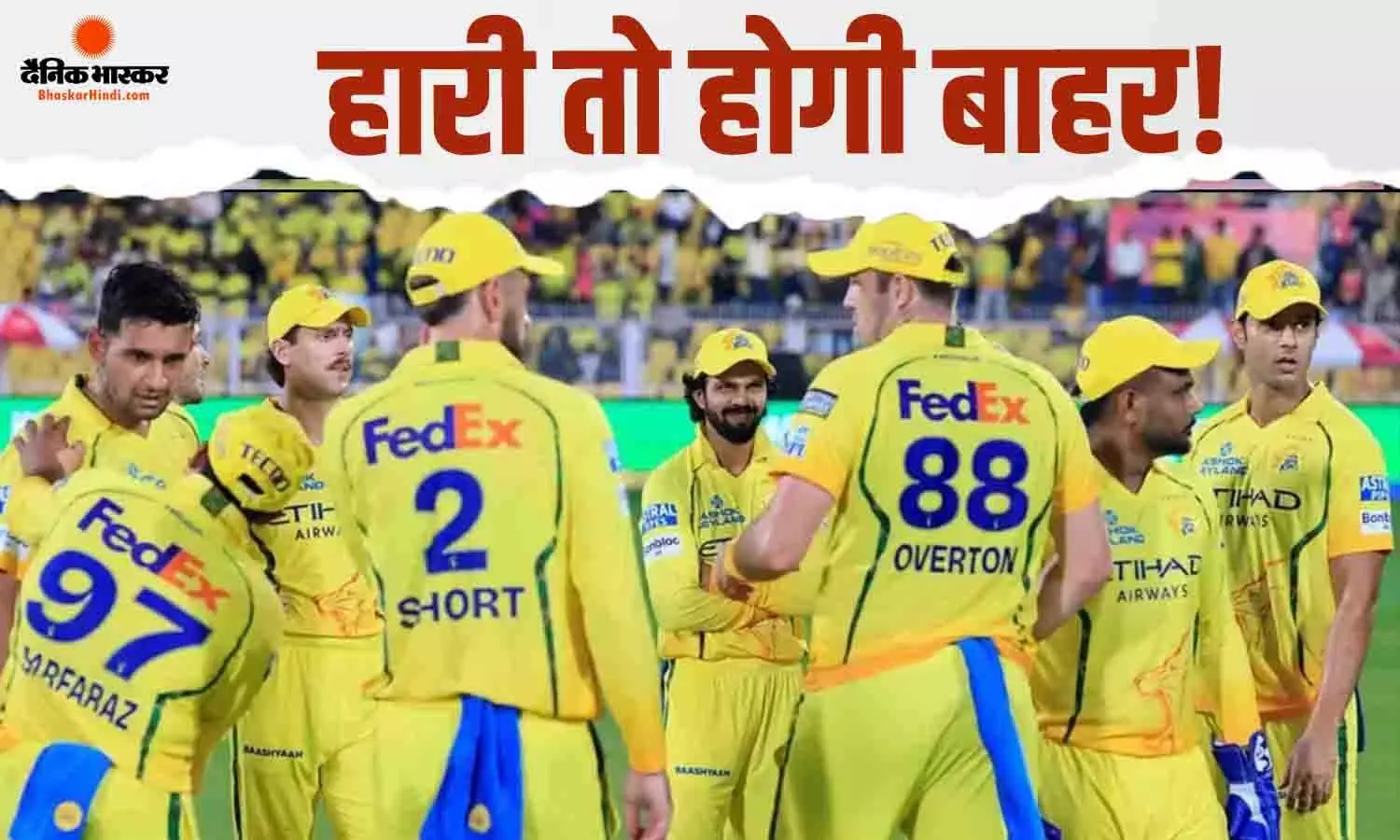हैदराबाद के खिलाफ चेन्नई को दर्ज करनी होगी, हारी तो होगी बाहर, जानें कैसा है CSK के लिए प्लेऑफ का समीकरण हैदराबाद के खिलाफ चेन्नई को दर्ज करनी होगी, हारी तो होगी बाहर, जानें कैसा है CSK के लिए प्लेऑफ का समीकरण