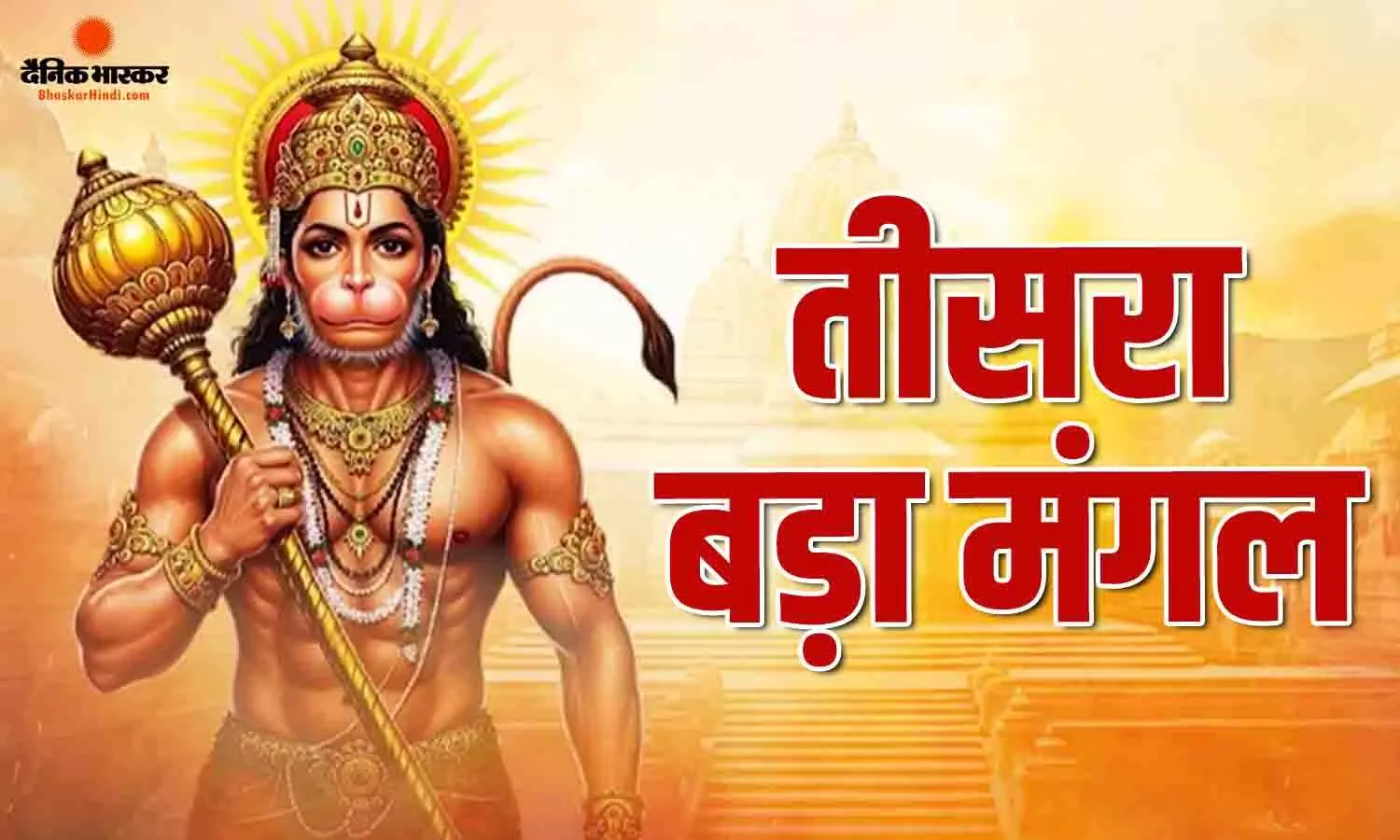 हनुमान जी को चढ़ाएं ये खास चीजें, सभी संकटों से मिलेगी मुक्ति हनुमान जी को चढ़ाएं ये खास चीजें, सभी संकटों से मिलेगी मुक्ति