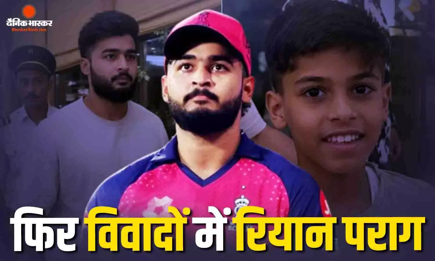 साइड हो जा... रियान पराग ने बच्चे के साथ किया बुरा बर्ताव! फैंस हुए आगबबूला