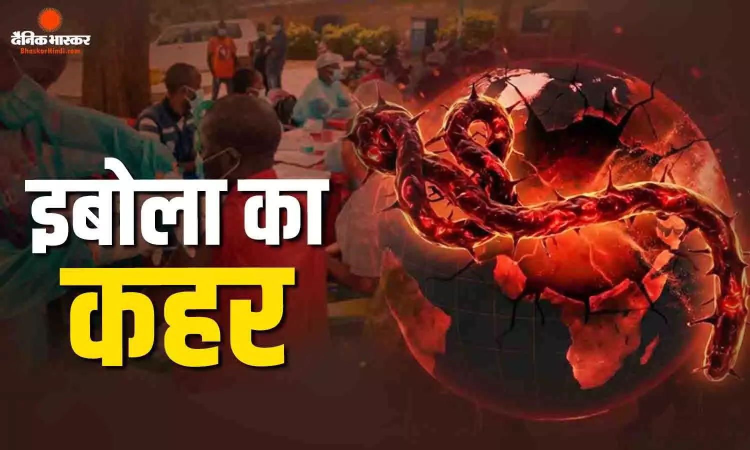 अफ्रीका में तेजी से पैर पसार रहा इबोला वायरस, 90 की मौत, भारत को क्यों सता रही चिंता?