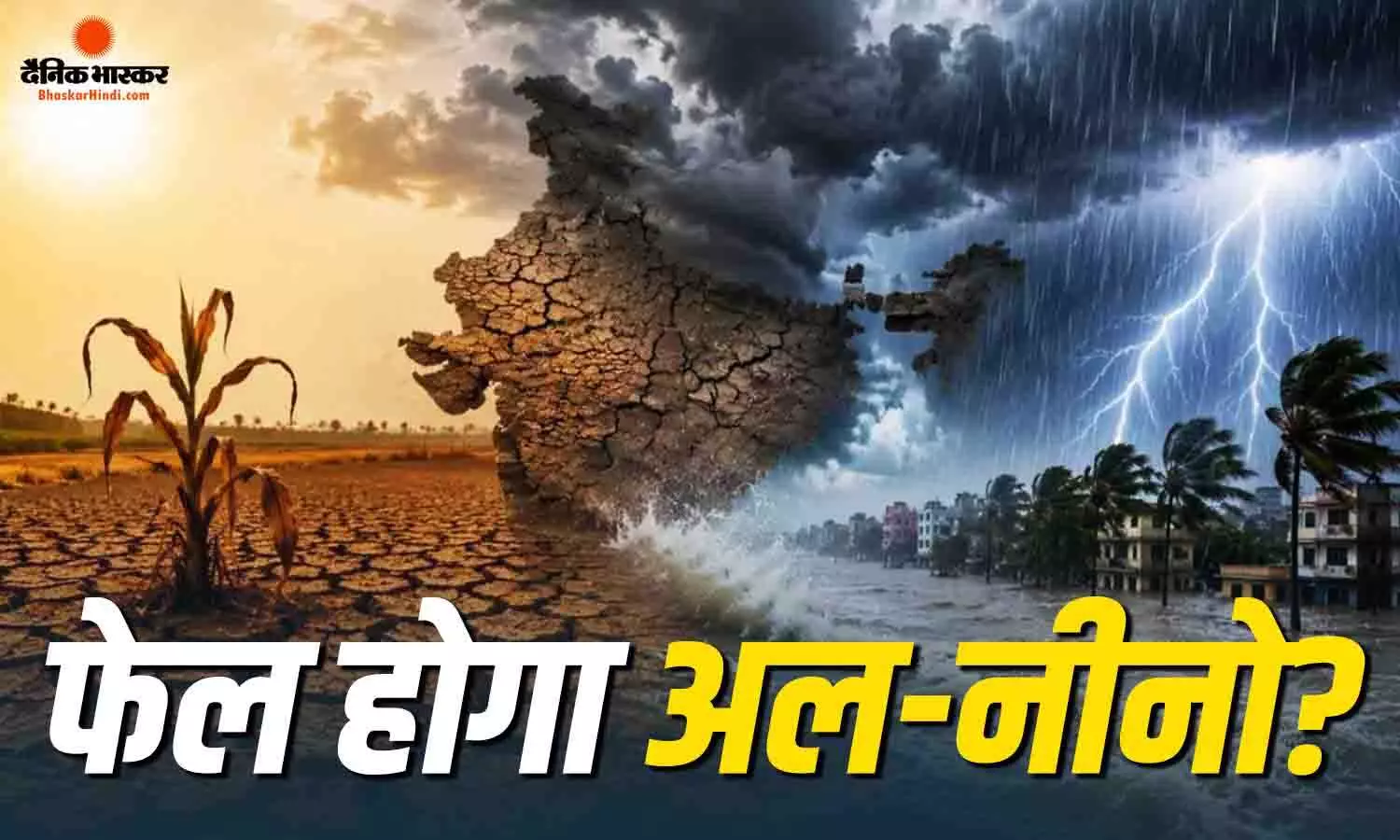 5 बार फेल साबित हो चुकी है अल-नीनो से जुड़ी भविष्यवाणी, सूखा पड़ने की जगह हुई खूब बारिश, इस बार क्या रंग दिखाएगा मौसम?