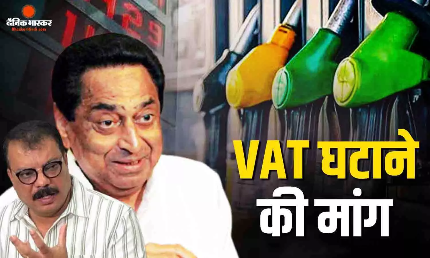 पूर्व सीएम कमलनाथ व नेता प्रतिपक्ष उमंग सिंघार ने सरकार से की पेट्रोल-डीजल पर टैक्स में कमी की मांग, कहा जनता को राहत दे राज्य सरकार