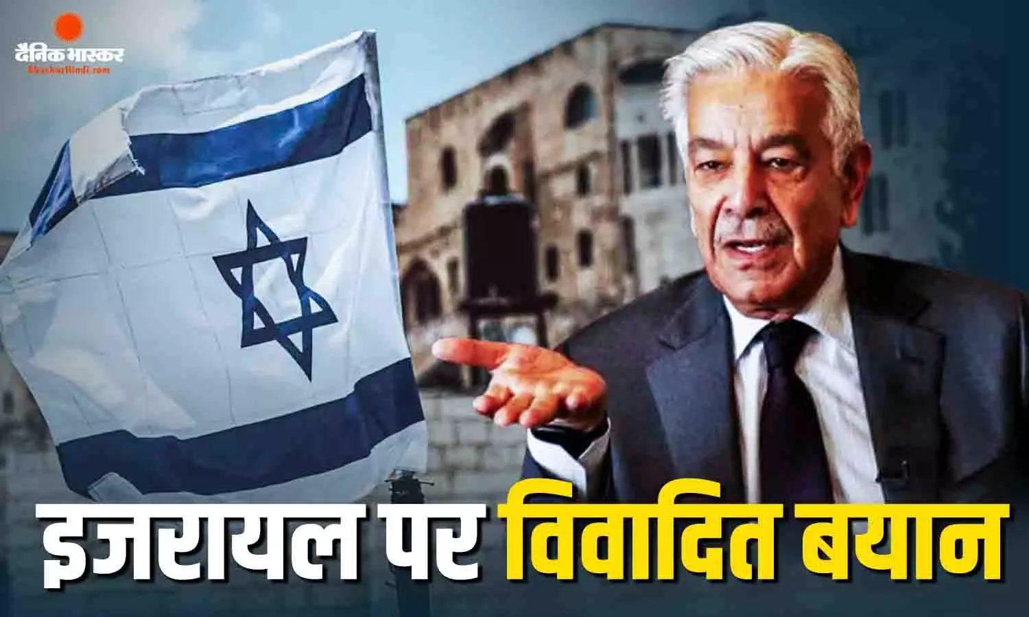 पाकिस्तान के रक्षा मंत्री ने इजरायल को लेकर की आपत्तिजनक टिप्पणी, अंतरराष्ट्रीय स्तर पर नई बहस ने लिया जन्म
