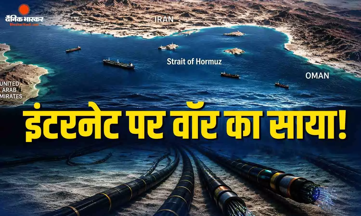 भारत में अब इंटरनेट चलना होगा मुश्किल! हॉर्मुज में बिछी केबल्स पर ईरान लेने वाला है सख्त फैसला