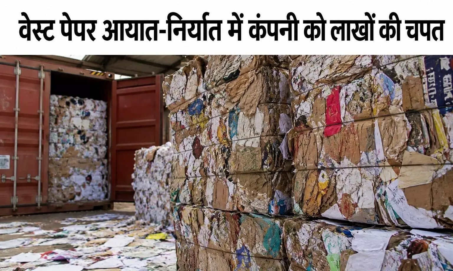 वेस्ट पेपर आयात-निर्यात में कंपनी को लाखों की चपत, आरोपी कंपनी संचालक के खिलाफ मामला दर्ज वेस्ट पेपर आयात-निर्यात में कंपनी को लाखों की चपत, आरोपी कंपनी संचालक के खिलाफ मामला दर्ज