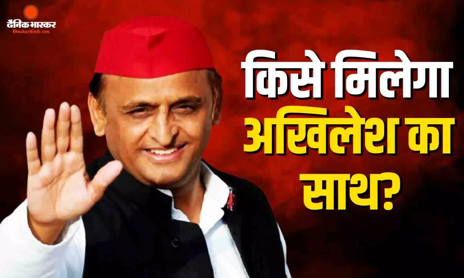 UP में सपा कांग्रेस से करेगी गठबंधन या होगा बड़ा खेला! सवाल पर अखिलेश ने दिया क्लियर कट जवाब