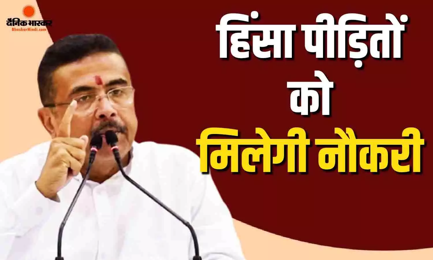 CM सुवेंदु ने किया वादा, 2021 विधानसभा चुनाव में मारे गए लोगों के परिजनों को मिलेगी सरकारी नौकरी, जारी किए निर्देश