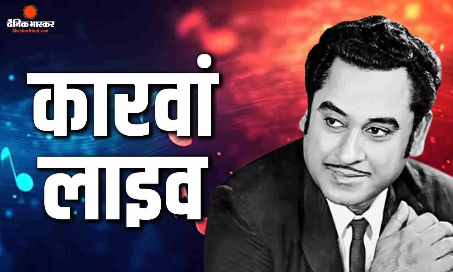 कारवां लाइव की शानदार शुरुआत, किशोर कुमार और प्रीतम के गीतों ने जीता दिल