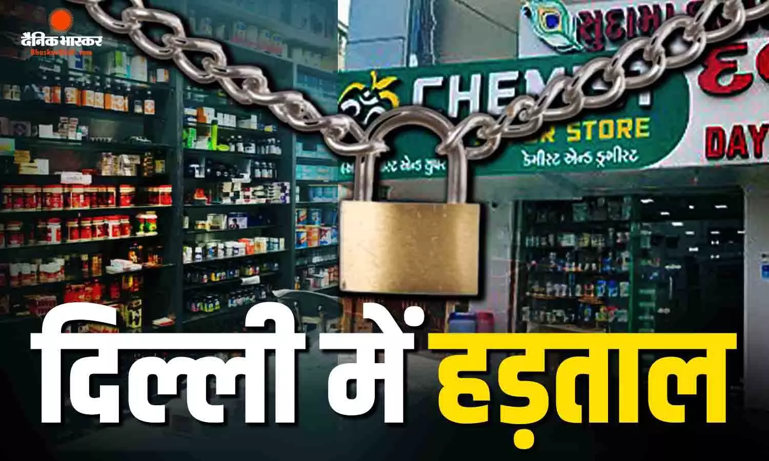 दिल्ली में केमिस्ट्स की हड़ताल, सभी से जरूरी दवाइयां पहले ही खरीदने की अपील