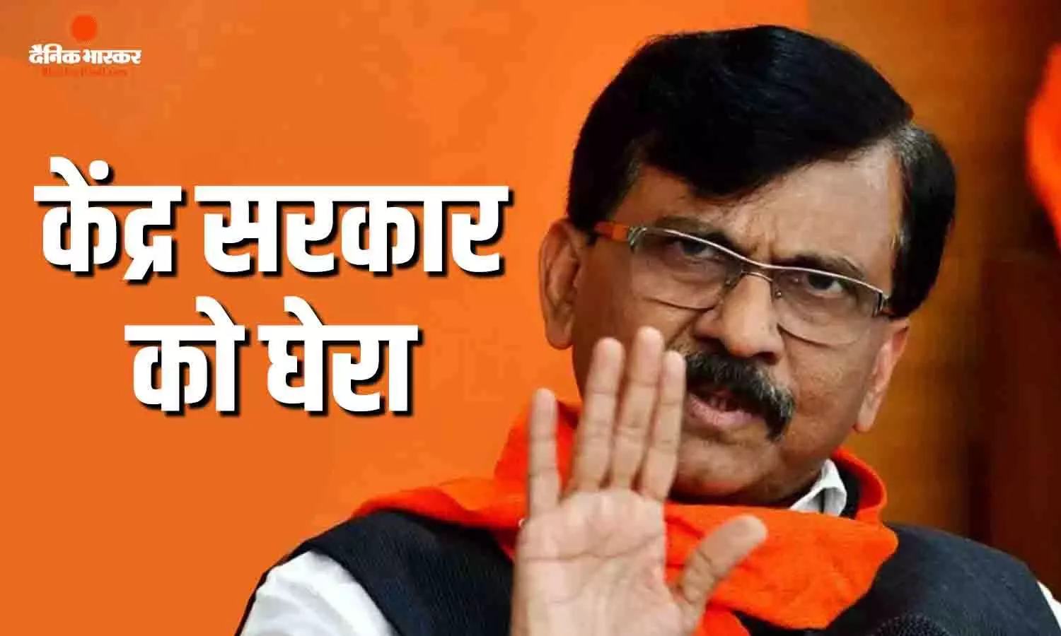 जिनको लगता है कि बहुत महंगाई है, घर कैसे चलेगा वो..., संजय राउत ने महंगाई समेत कई मुद्दों पर केंद्र सरकार को लताड़ा