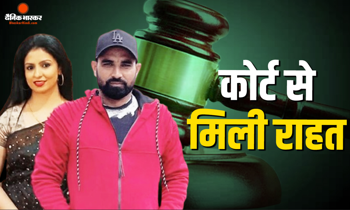 मोहम्मद शमी कोर्ट ने किया बरी, पत्नी हसीन जहां ने लगाए थे गंभीर आरोप, जानें पूरा मामला