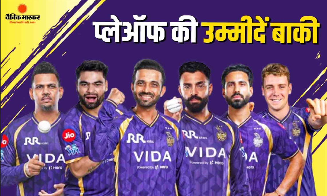 पंजाब और राजस्थान की हार कोलकाता को दिया सकती है प्लेऑफ का टिकट, जानें कैसे नंबर-8 से अंतिम-4 में बना सकती है जगह