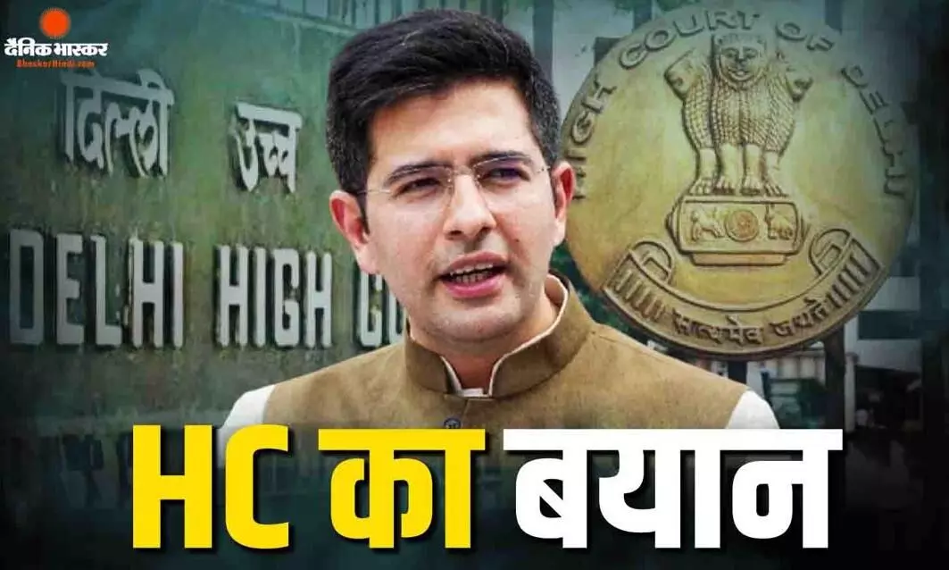 राघव चड्ढा की प्राइवेसी के उल्लंघन वाली याचिका पर एचसी ने दिया बयान, कहा- आपके राजनीतिक फैसले की आलोचना हो रही है... राघव चड्ढा की प्राइवेसी के उल्लंघन वाली याचिका पर एचसी ने दिया बयान, कहा- आपके राजनीतिक फैसले की आलोचना हो रही है...