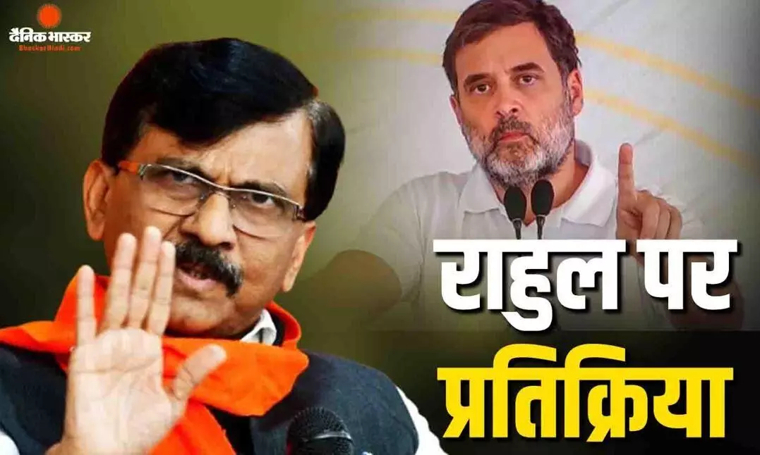 राजीव गांधी के बेटे हैं, सोच समझकर बात..., राहुल गांधी के गद्दार वाले बयान को लेकर संजय राउत की प्रतिक्रिया राजीव गांधी के बेटे हैं, सोच समझकर बात..., राहुल गांधी के गद्दार वाले बयान को लेकर संजय राउत की प्रतिक्रिया