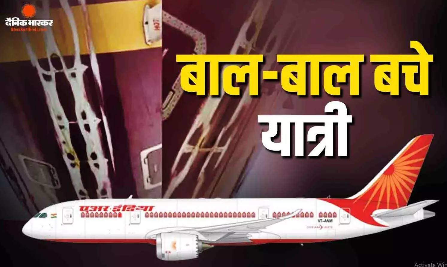 एअर इंडिया फ्लाइट का पिछला हिस्सा जमीन से टकराया, पायलट ने ऐसे बचाई 181 यात्रियों की जान एअर इंडिया फ्लाइट का पिछला हिस्सा जमीन से टकराया, पायलट ने ऐसे बचाई 181 यात्रियों की जान
