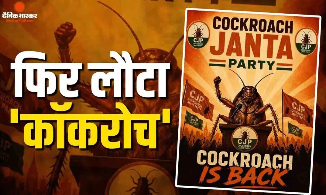 कॉकरोच इज बैक, CJP का एक्स हैंडल हुआ बैन तो दूसरे अकाउंट से पार्टी की वापसी, प्रोफाइल ने फिर अपनी तरफ खींचा इंटरनेट का फोकस