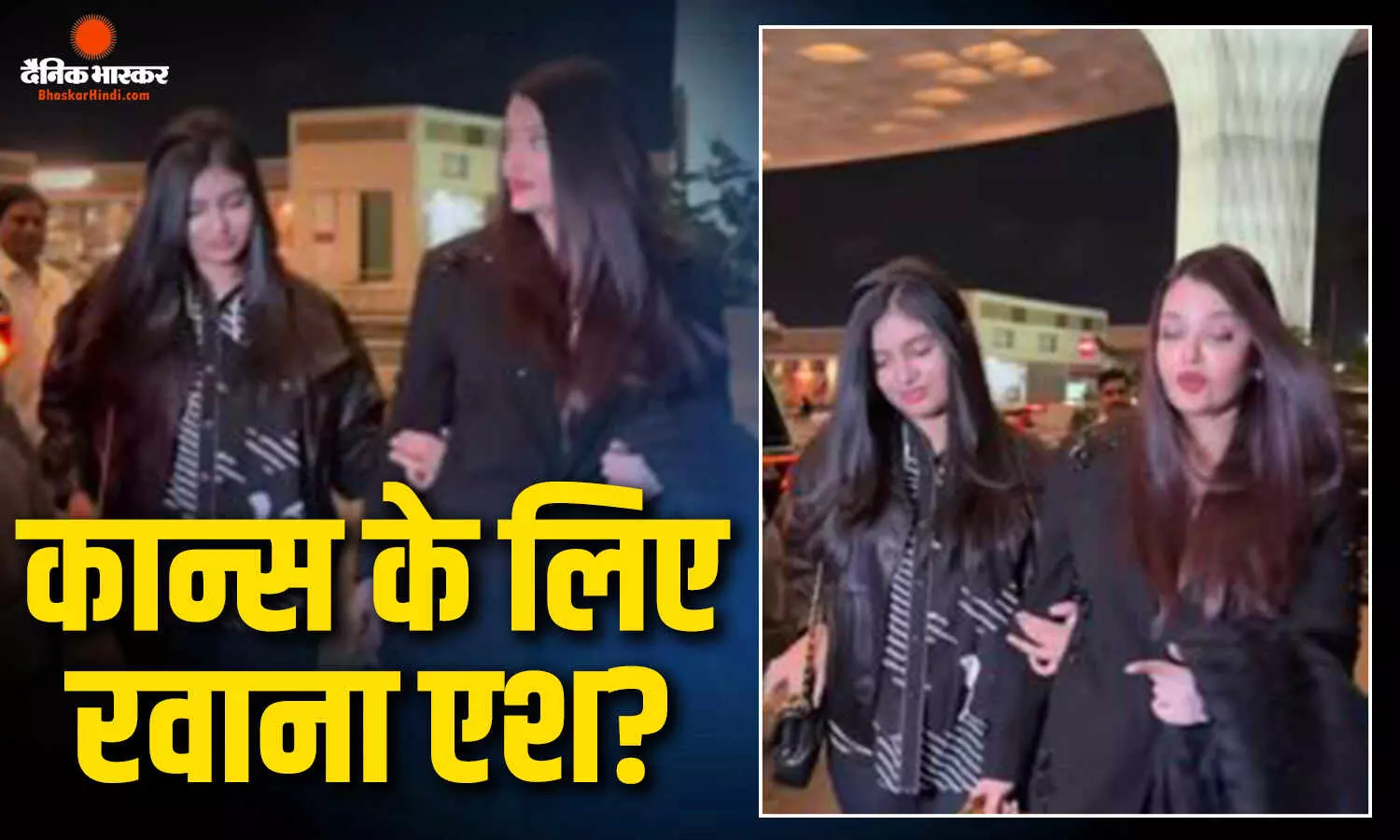 क्या कान्स फिल्म फेस्टिवल में शिरकत करने रवाना हुईं ऐश्वर्या राय? बेटी आराध्या के साथ एयरपोर्ट पर आईं नजर