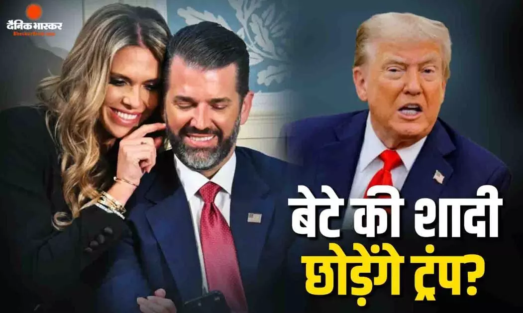 ईरान तनाव के बीच बेटे की शादी में फंसे ट्रंप, बोले- जाऊं या ना जाऊं दोनों में होगी आलोचना