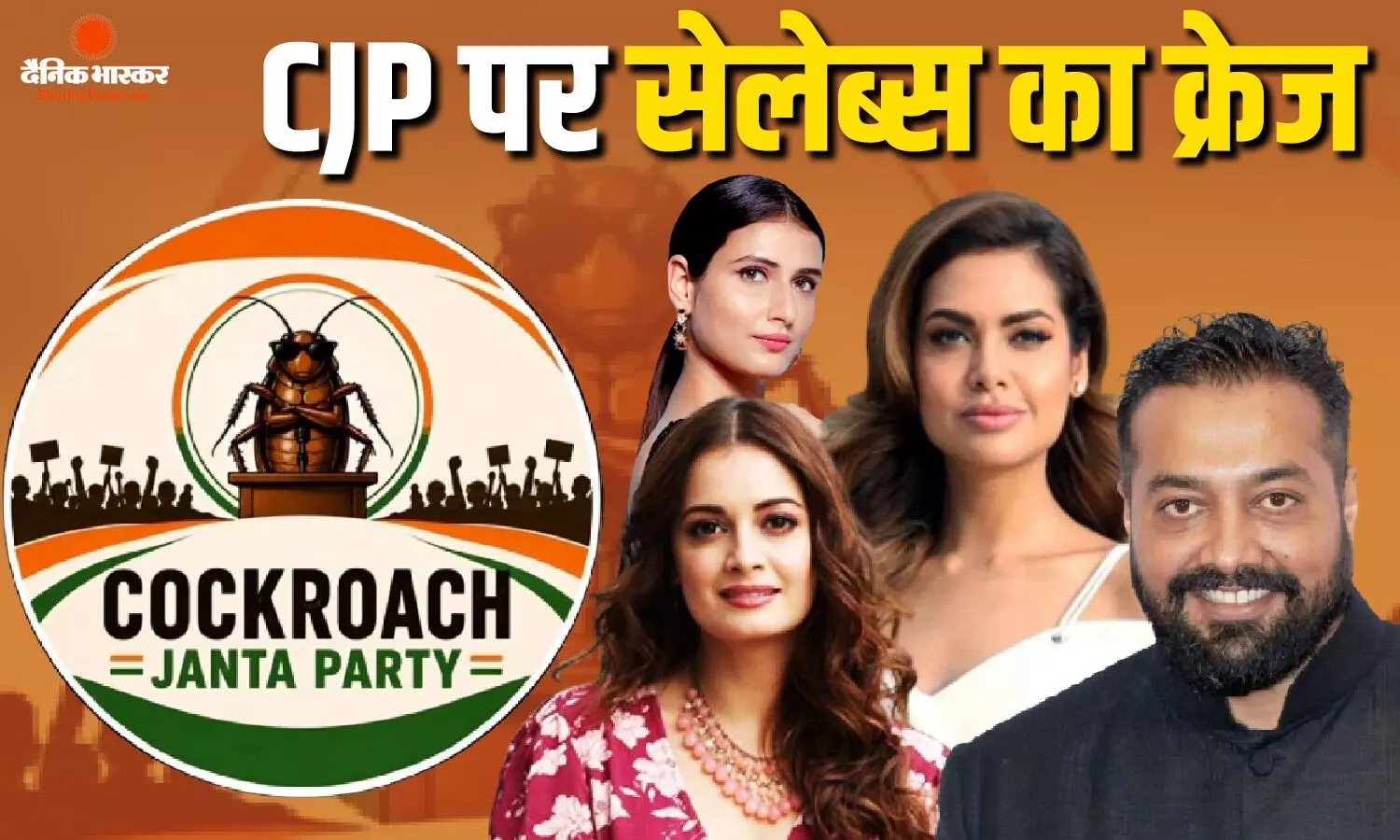 कोंकणा ने ‘कॉकरोच जनता पार्टी’ को किया अनफॉलो, अभी भी फॉलोअर्स में शामिल हैं अनुराग से लेकर दीया मिर्जा तक ये बड़े सितारे
