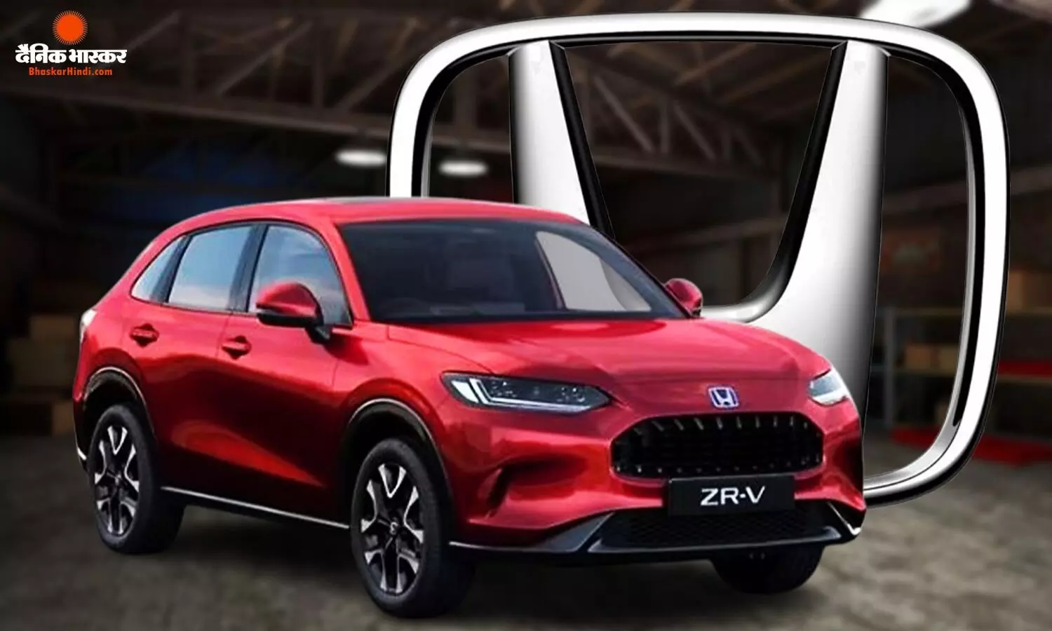 Honda ZR-V Hybrid SUV से उठा पर्दा, बुकिंग भी शुरू, जानिए भारत में कब होगी लॉन्च और क्या हैं खूबियां? Honda ZR-V Hybrid SUV से उठा पर्दा, बुकिंग भी शुरू, जानिए भारत में कब होगी लॉन्च और क्या हैं खूबियां?