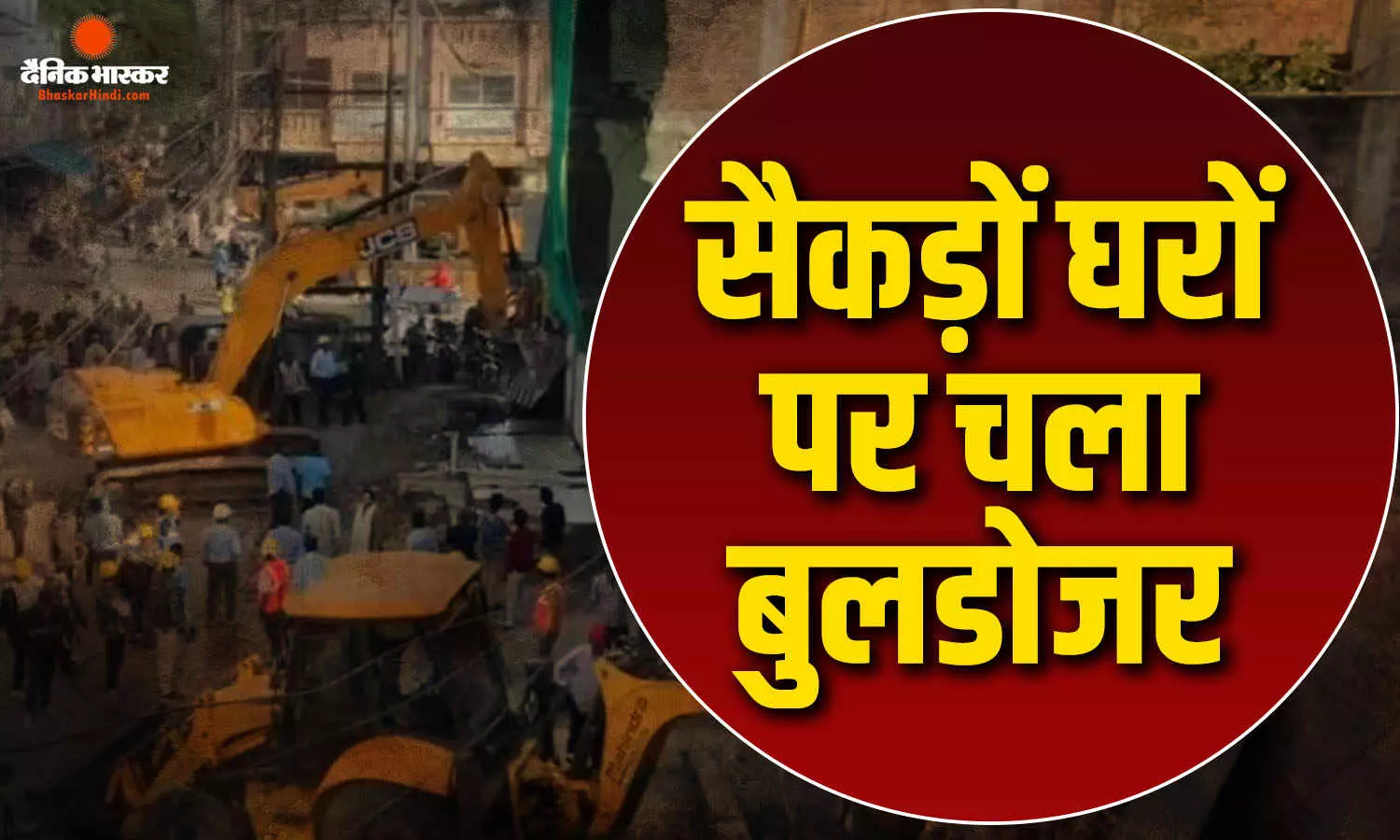 इंदौर नगर निगम प्रशासन ने मधुमिलन चौराहे से छावनी क्षेत्र के बीच 120 घरों पर चलाया बुलडोजर इंदौर नगर निगम प्रशासन ने मधुमिलन चौराहे से छावनी क्षेत्र के बीच 120 घरों पर चलाया बुलडोजर