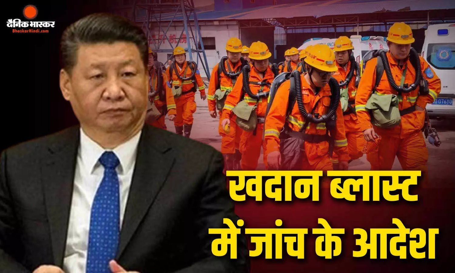 चीनी राष्ट्रपति शी जिनपिंग ने जांच के दिए निर्देश, विस्फोट में 90 लोगों की हुई मौत, कई लापता चीनी राष्ट्रपति शी जिनपिंग ने जांच के दिए निर्देश, विस्फोट में 90 लोगों की हुई मौत, कई लापता
