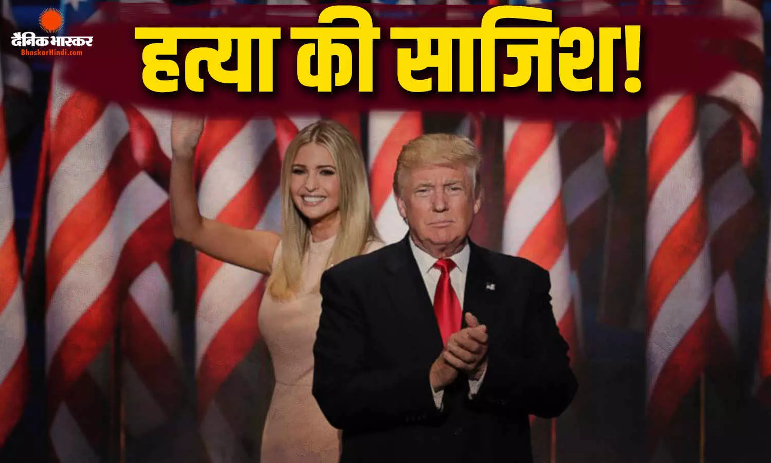 ट्रंप की बेटी को मारने की फिराक में आतंकी, ईरान के पूर्व सैन्य कमांडर से कनेक्शन! आरोपी के पास से मिला अलीशान बंगले का ब्लूप्रिंट ट्रंप की बेटी को मारने की फिराक में आतंकी, ईरान के पूर्व सैन्य कमांडर से कनेक्शन! आरोपी के पास से मिला अलीशान बंगले का ब्लूप्रिंट