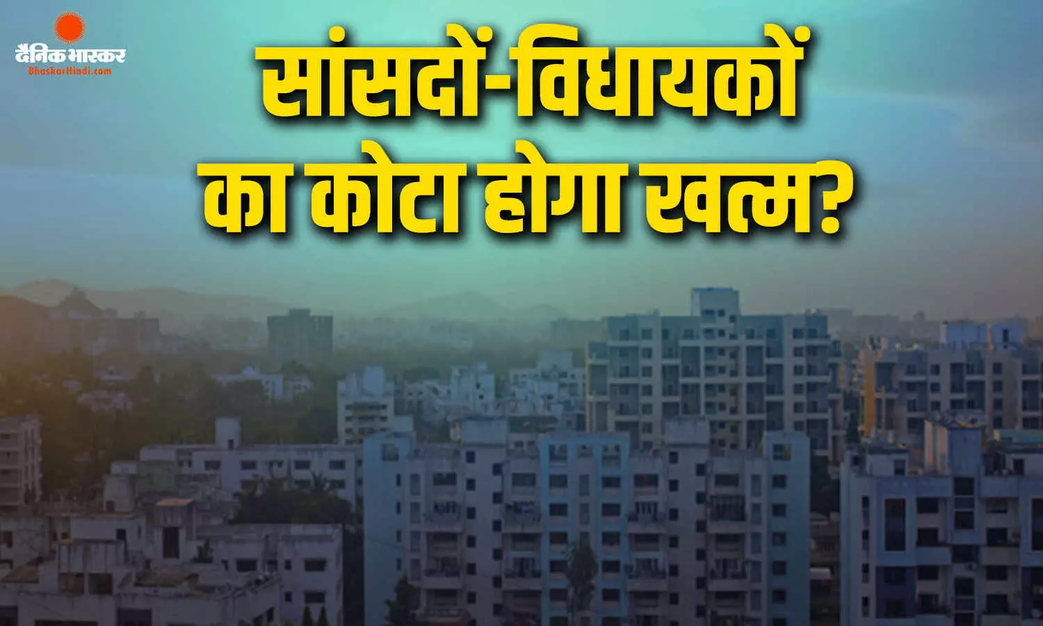 हाउसिंग बोर्ड की प्रॉपर्टी में खत्म होगा सांसदों-विधायकों का कोटा? कुछ ही दिन में बोर्ड ले सकता है फैसला हाउसिंग बोर्ड की प्रॉपर्टी में खत्म होगा सांसदों-विधायकों का कोटा? कुछ ही दिन में बोर्ड ले सकता है फैसला